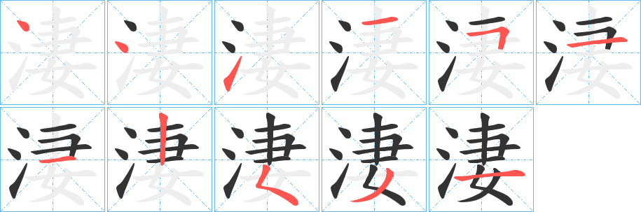 淒的笔顺
