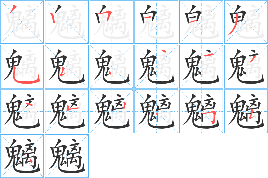 魑的笔顺