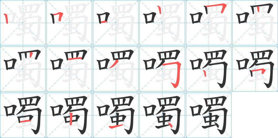 噣的笔顺