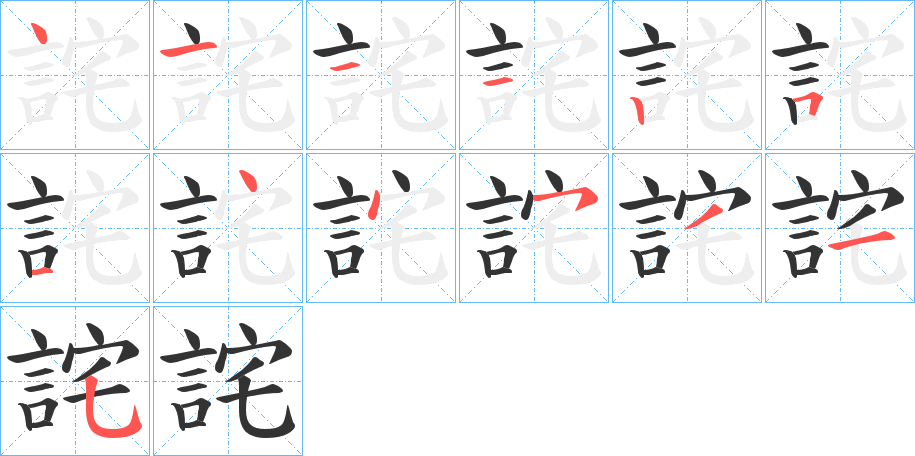 詫的笔顺