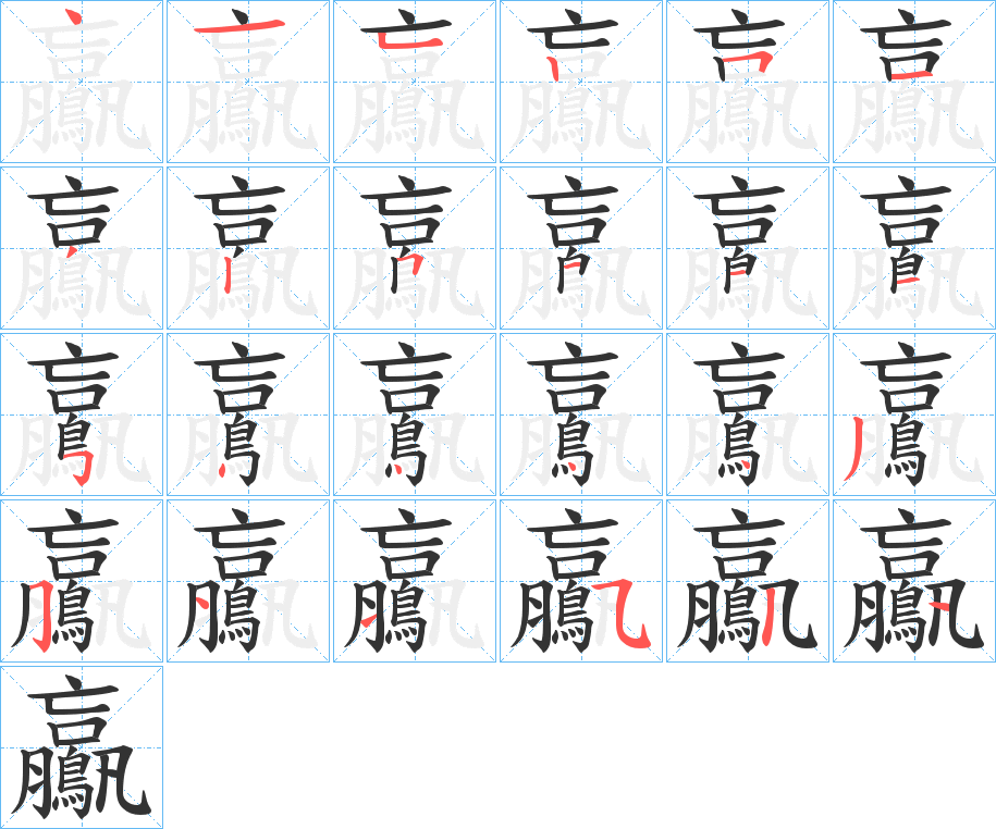 鸁的笔顺