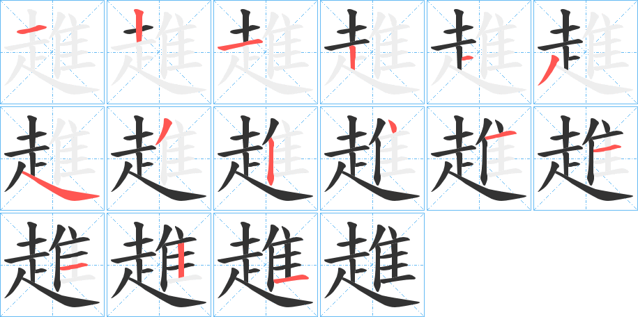 趡的笔顺