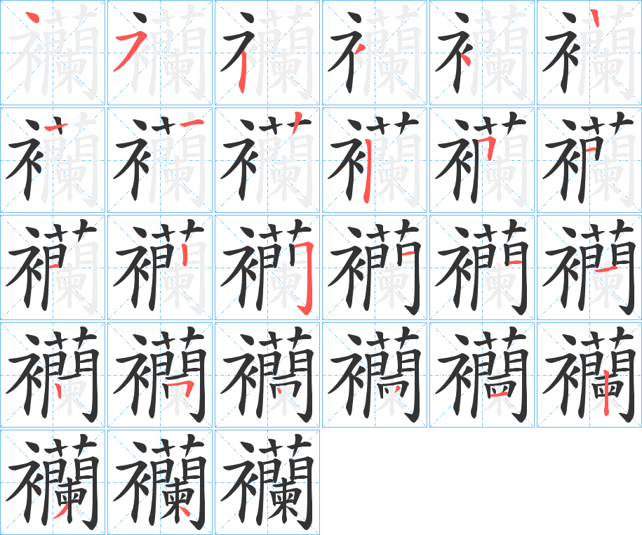 襽的笔顺