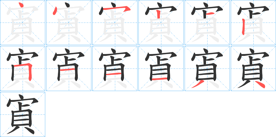 寊的笔顺