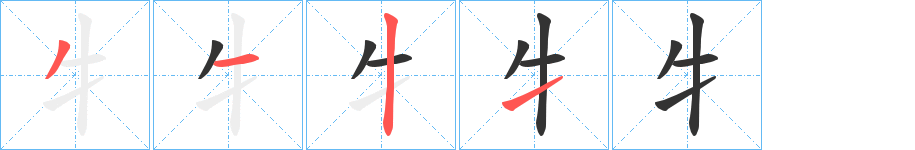 牜的笔顺