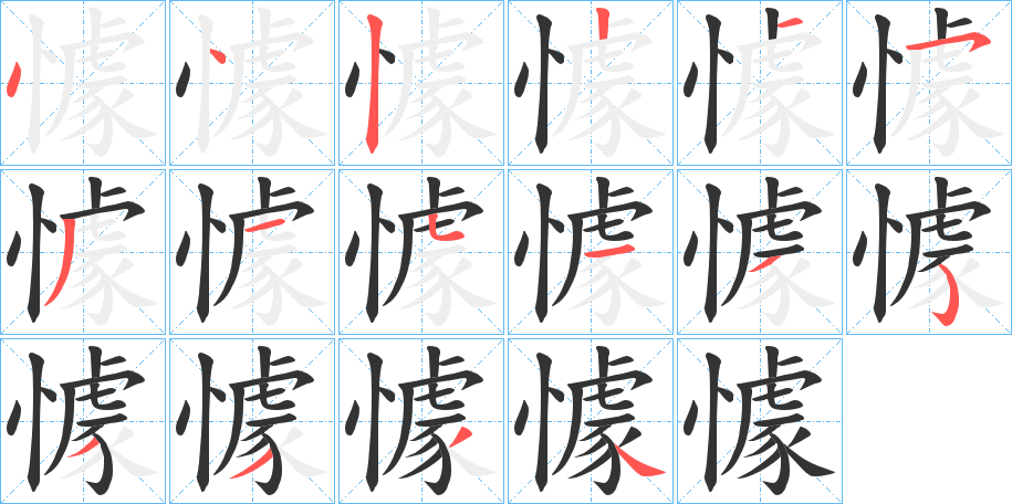 懅的笔顺