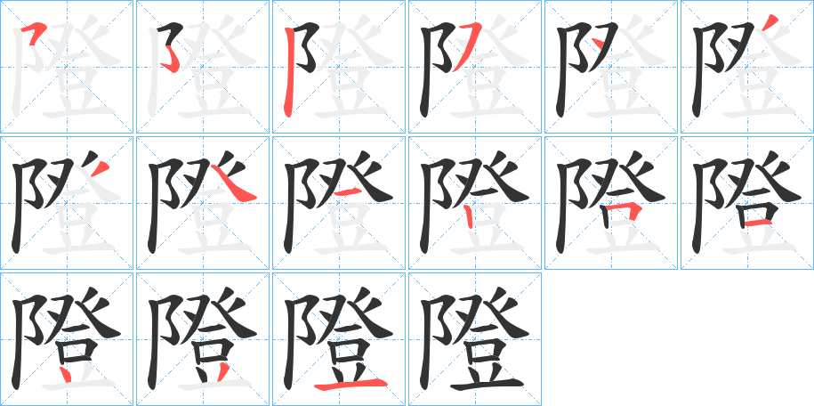 隥的笔顺