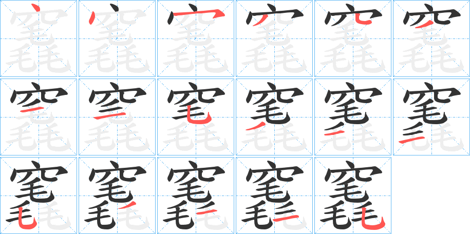 竁的笔顺