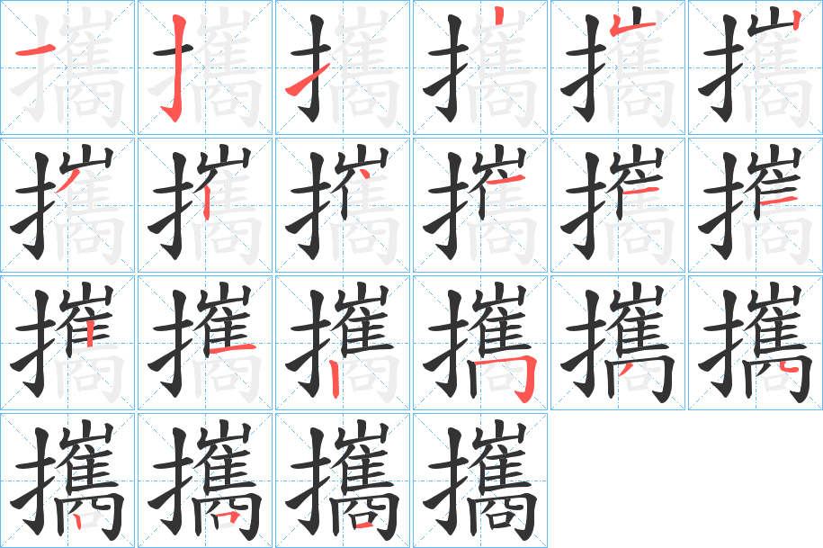 攜的笔顺
