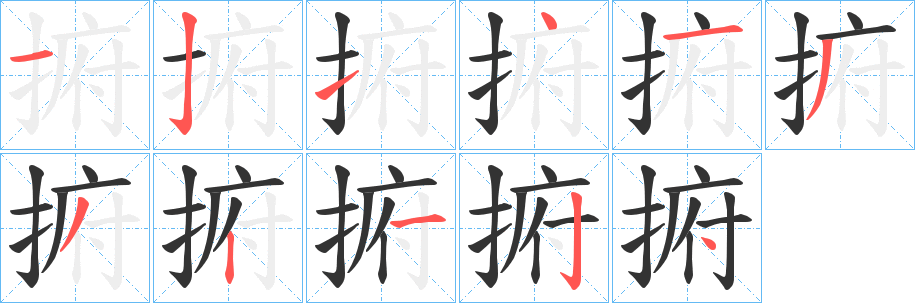 捬的笔顺