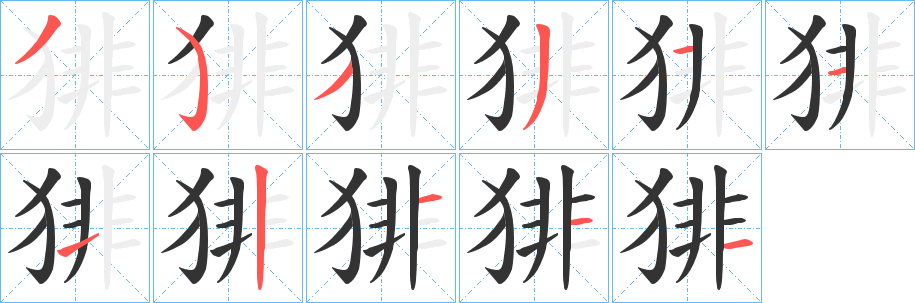 猅的笔顺
