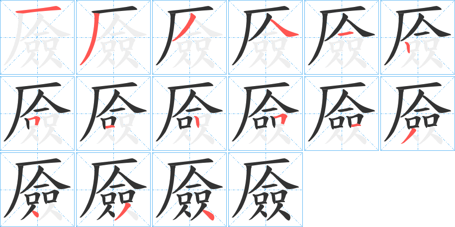厱的笔顺
