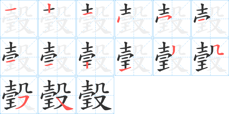 瑴的笔顺
