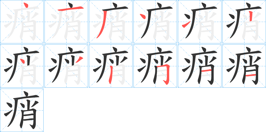 痟的笔顺