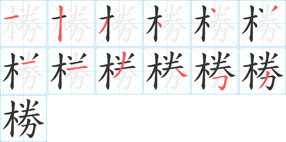 椦的笔顺