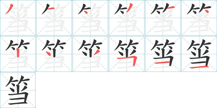 筜的笔顺