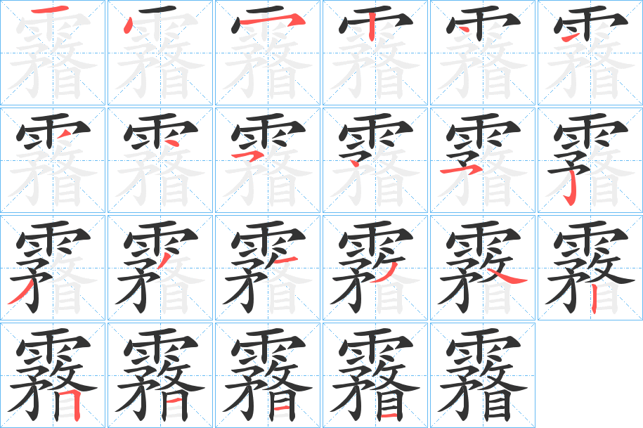 霿的笔顺