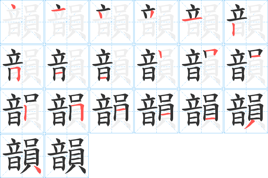 韻的笔顺
