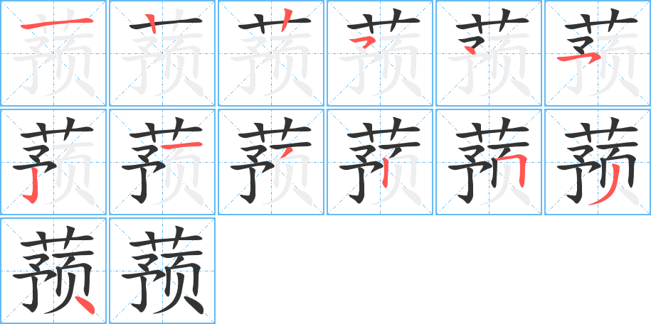 蓣的笔顺