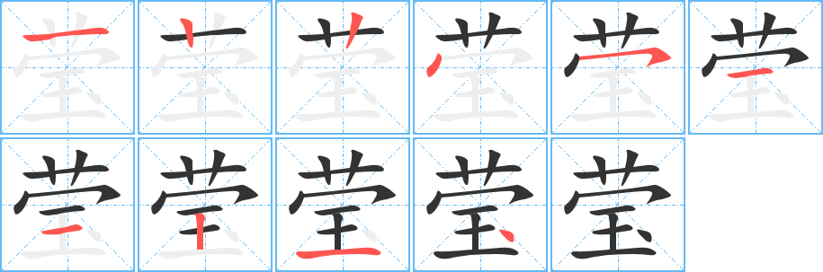 莹的笔顺