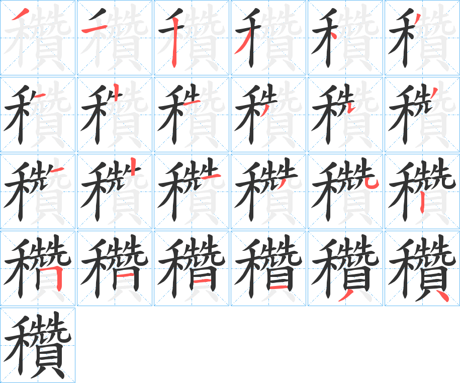 穳的笔顺