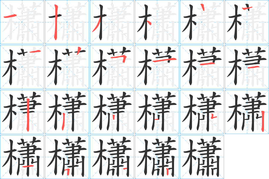 櫹的笔顺