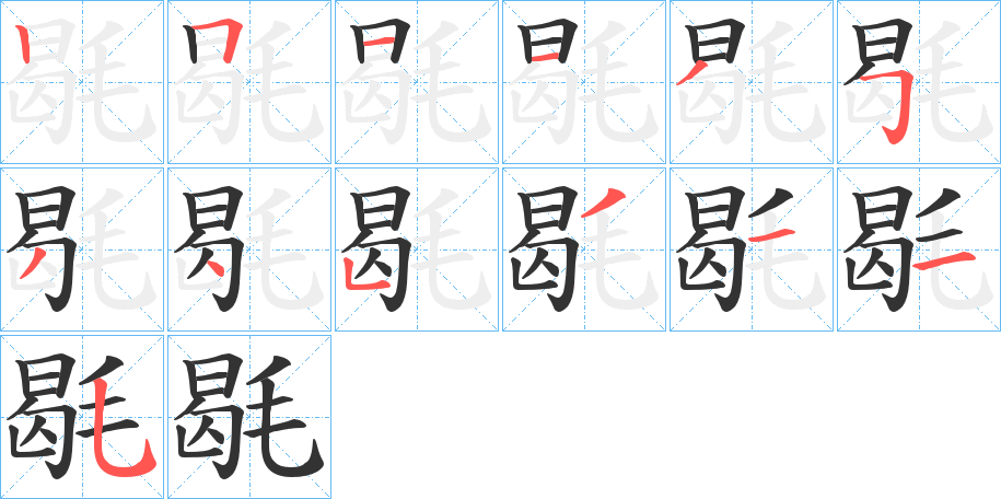 毼的笔顺