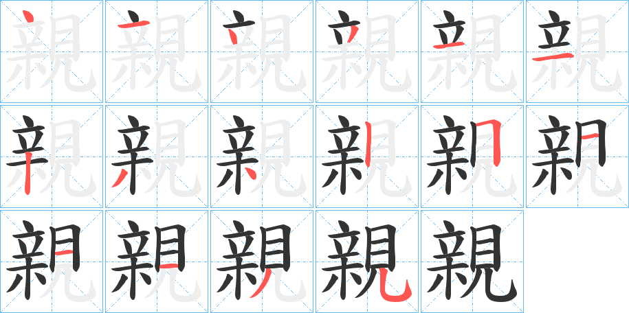 親的笔顺