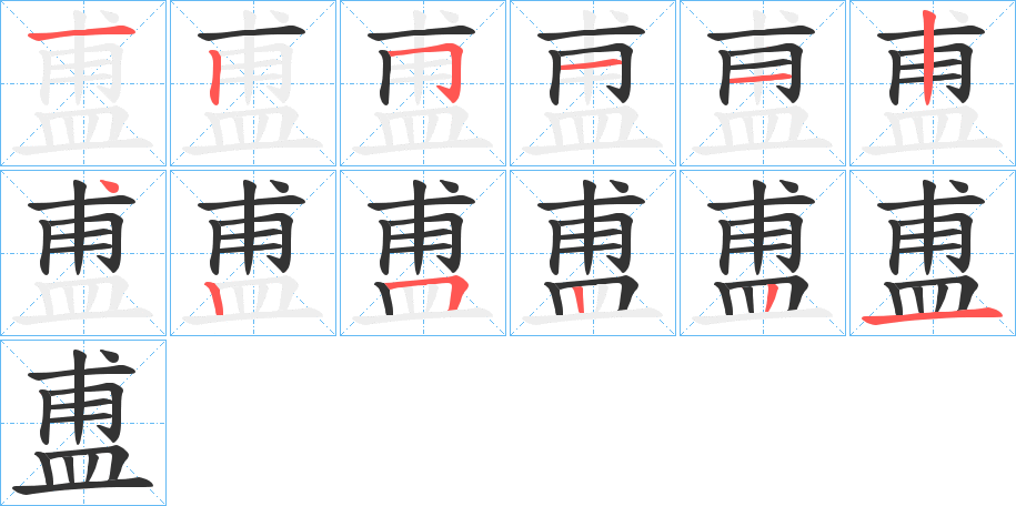 盙的笔顺