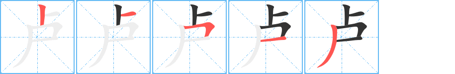 卢的笔顺