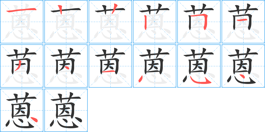 蒽的笔顺