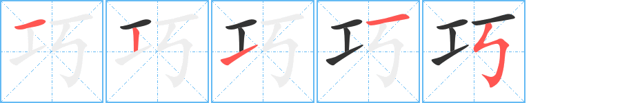 巧的笔顺