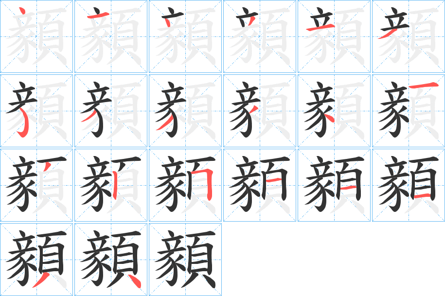 顡的笔顺