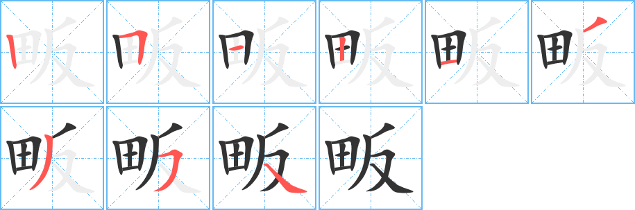 畈的笔顺