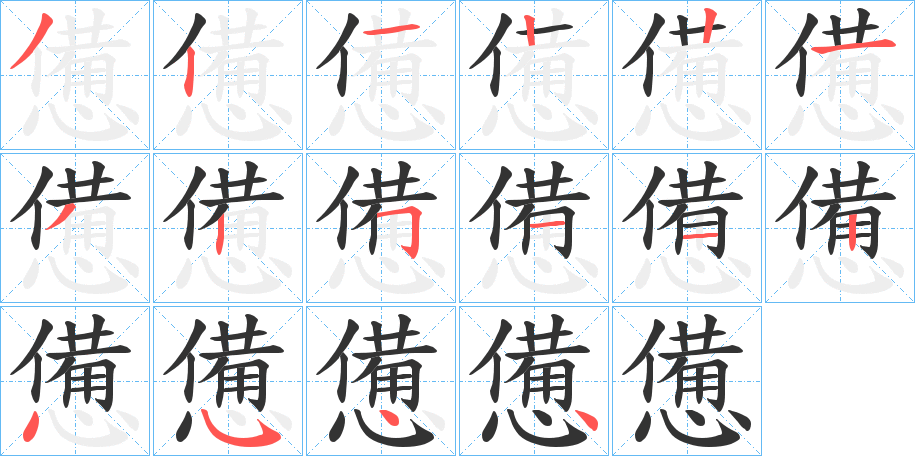 憊的笔顺