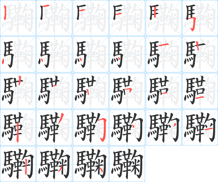 驧的笔顺