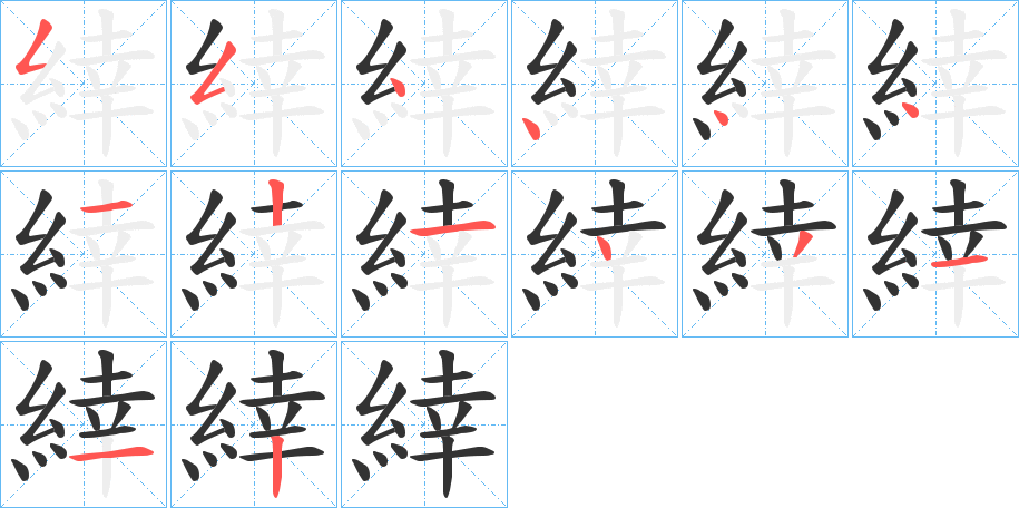 緈的笔顺