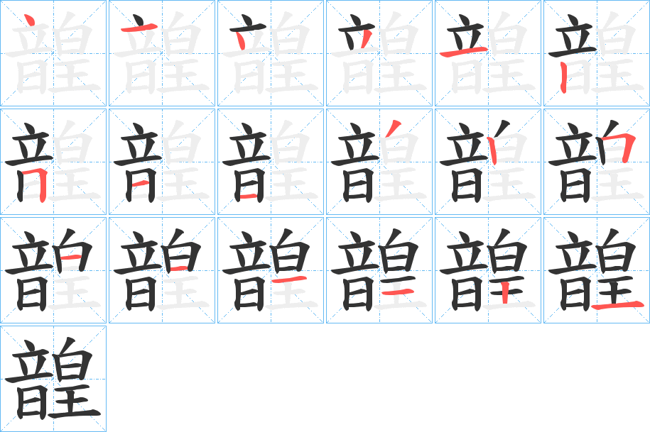 韹的笔顺