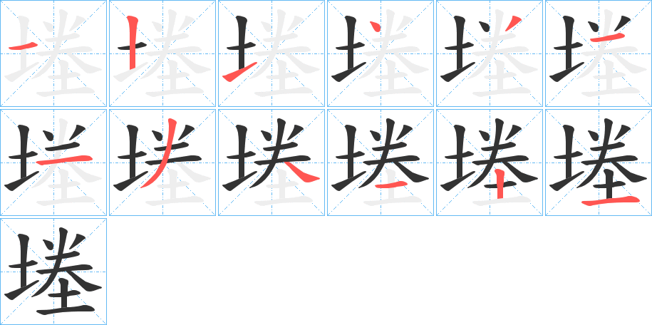 堘的笔顺