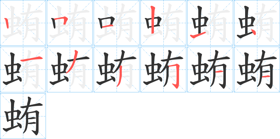 蛕的笔顺