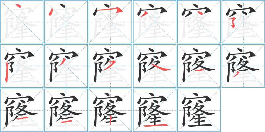 窿的笔顺