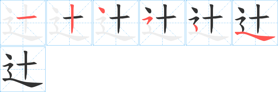 辻的笔顺