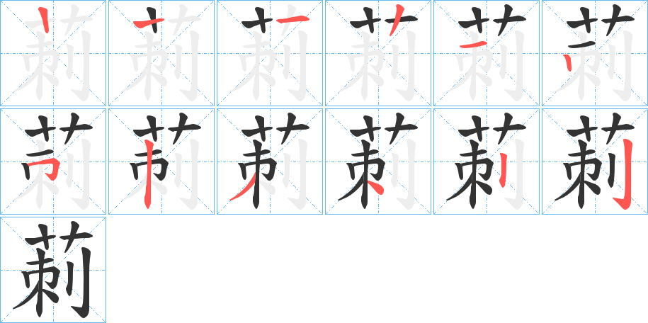 莿的笔顺