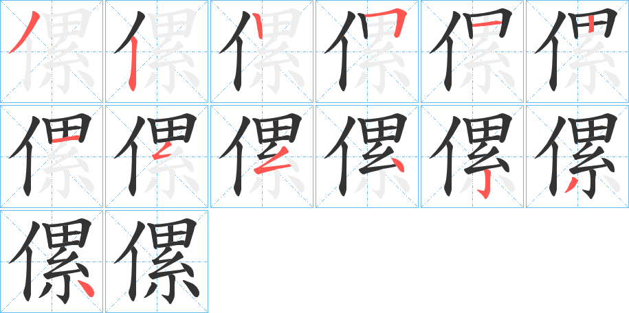 傫的笔顺