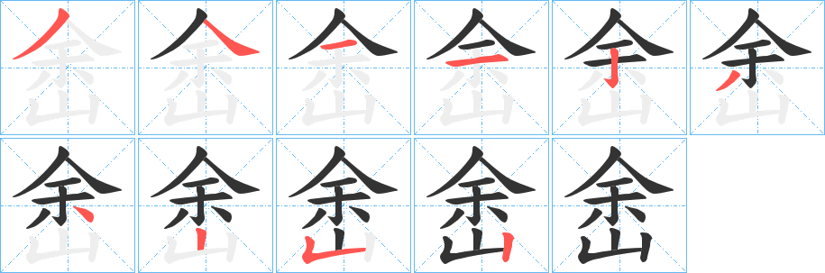 峹的笔顺