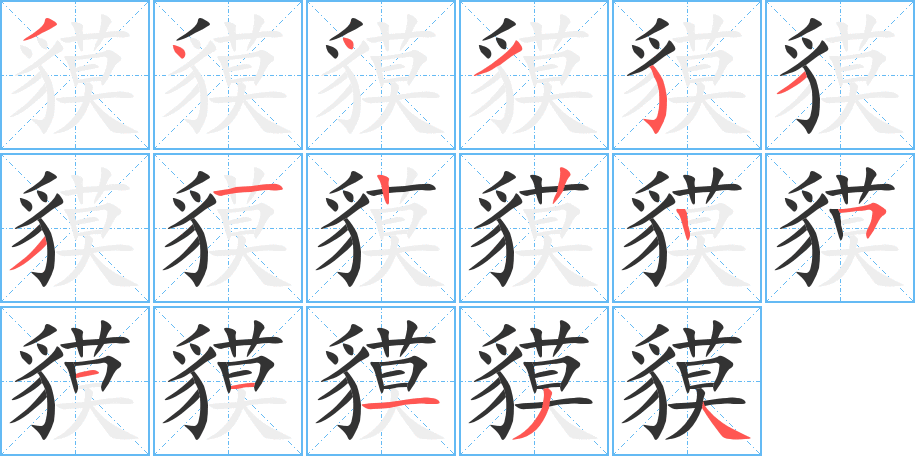 貘的笔顺
