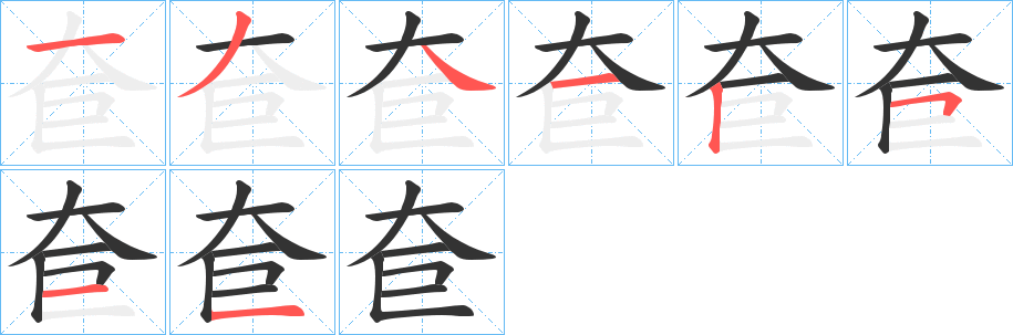 奆的笔顺