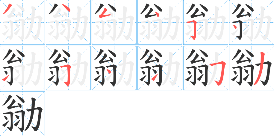 勜的笔顺