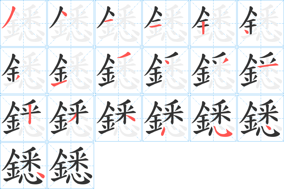 鏭的笔顺
