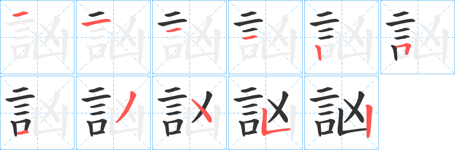 訩的笔顺